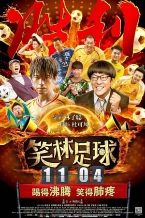 Poster 笑林足球 2016