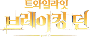 브레이킹 던 Part 2