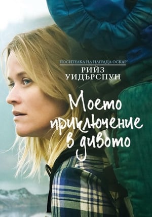 Poster Моето приключение в дивото 2014