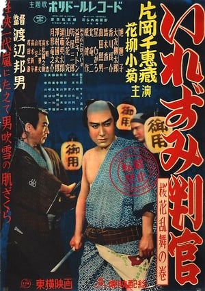 Poster いれずみ判官　桜花乱舞の巻 1950