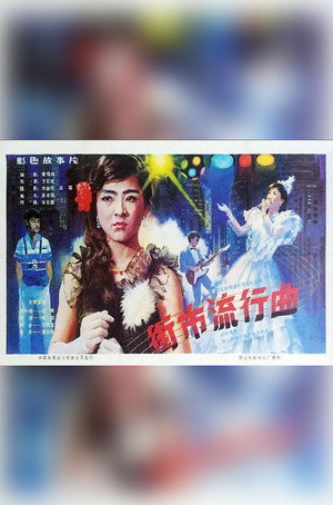 Jie shi liu xing qu 3