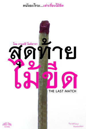 The Last Match 5