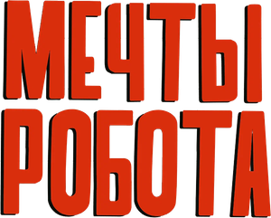 Robot Dreams — Logos 8
