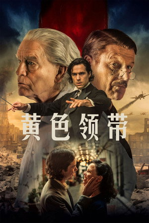 黄色领带
