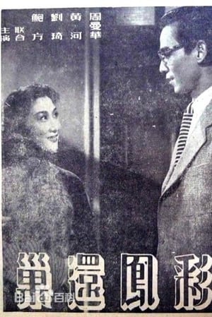 Poster 彩鳳還巢 1952