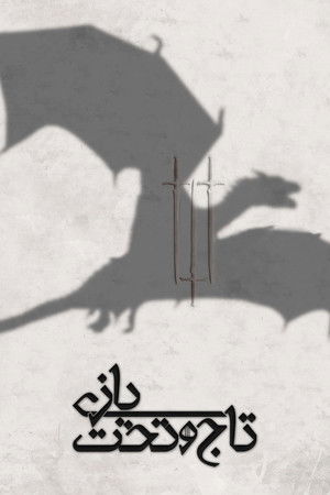 poster Game of Thrones