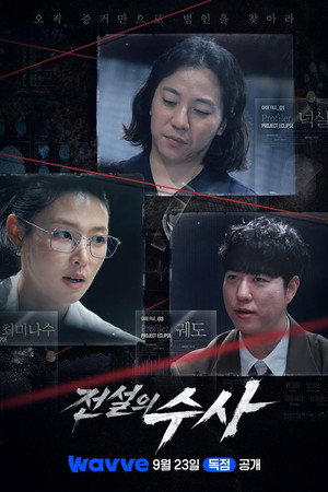 전설의 수사