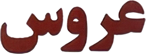 عروس — Logos 1
