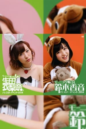 Poster モーニング娘。'14 鈴木香音 バースデーイベント 2014