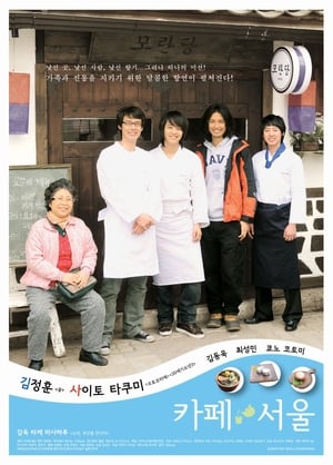 Poster カフェ・ソウル 2009
