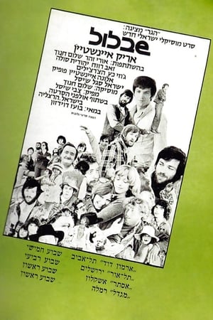 Poster שבלול 1970