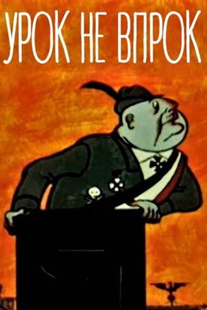 Урок не впрок