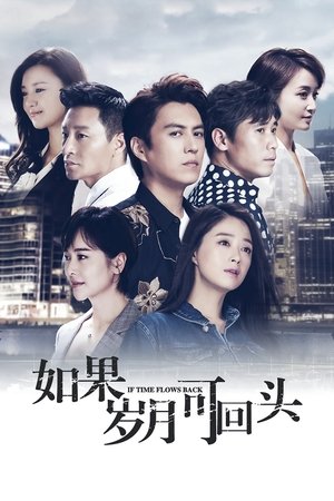 pelicula 如果岁月可回头 (2020)