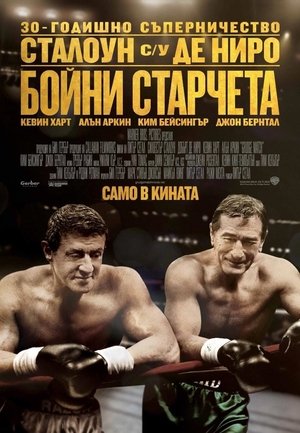 Poster Бойни старчета 2013