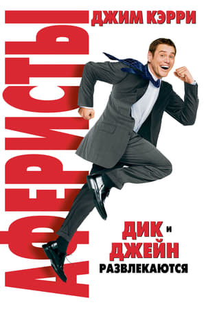 Аферисты Дик и Джейн (2005)