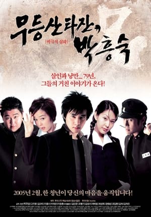 Poster 무등산 타잔, 박흥숙 2005