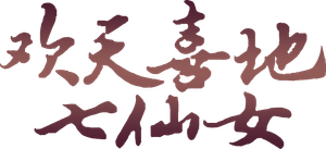 Happy 7 Fairies — Logos 1