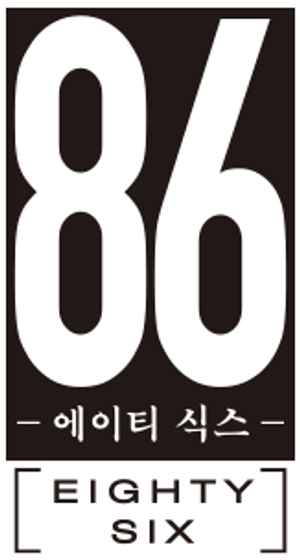 86 EIGHTY-SIX — Logos 8