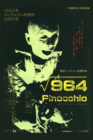 ピノã‚オ√964 ピノã‚オ√964