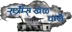 रात्रीस खेळ चाले — Logos 2