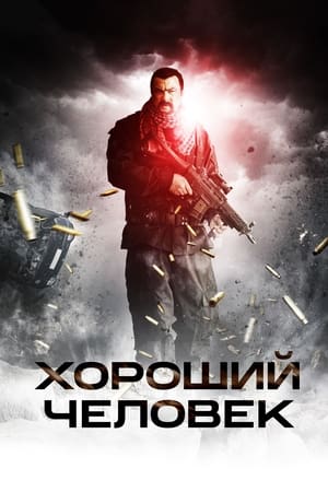 Poster Хороший человек 2014