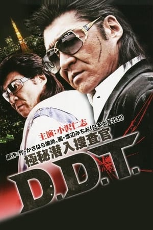 Poster 極秘潜入捜査官 D.D.T. (2011)