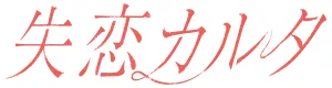 失恋カルタ — Logos 1