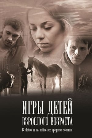 Poster Игры детей взрослого возраста 2010