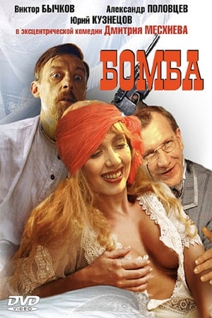 Бомба poster