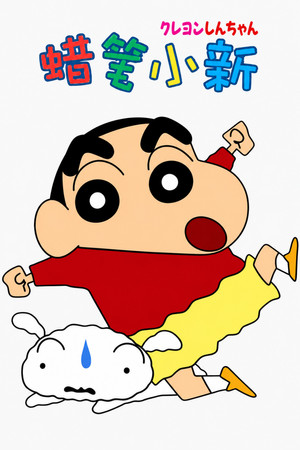 蜡笔小新