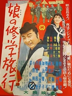 Poster 娘の修学旅行 (1956)