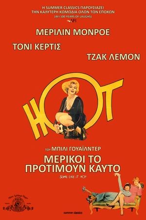 Μερικοί το προτιμούν καυτό (1959)