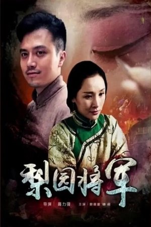 Poster 梨园将军 (2016)