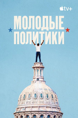Постер фильма «Молодые политики (2020)» — (11 из 21)