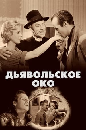 Poster Дьявольское око 1960