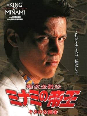 Poster 難波金融伝 ミナミの帝王5 キタの女闇金 1994