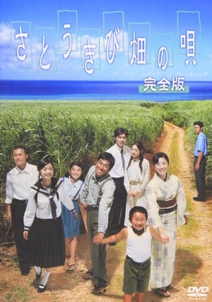 Poster 사탕수수밭의 노래 2003