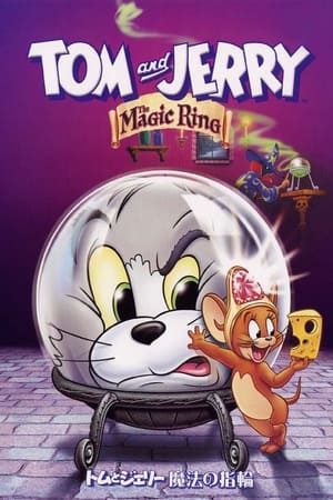 トムとジェリー魔法の指輪 (2002)