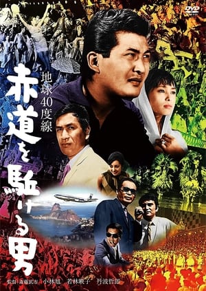 Poster 地球40度線　赤道を駈ける男 1968