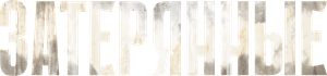 Затерянные — Logos 1