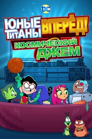 Poster Юные титаны, вперёд! Космический джем 2021