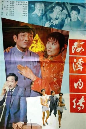 Poster A Tan nei zhuan (1988)