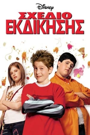 Σχέδιο Εκδίκησης (2001)