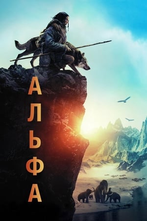 Poster Альфа 2018