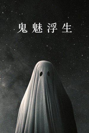 鬼魅浮生