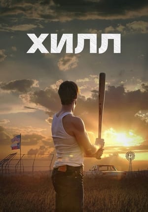 Poster Хилл 2023