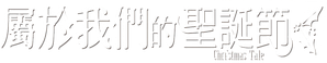 A Christmas Tale — Logos 1