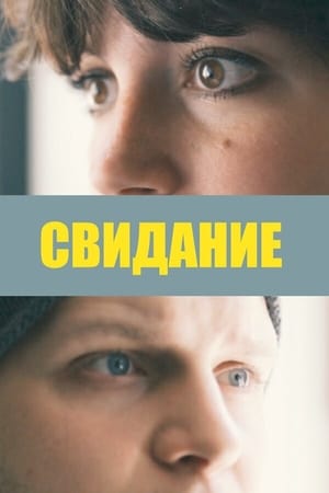 Poster Свидание (2019)