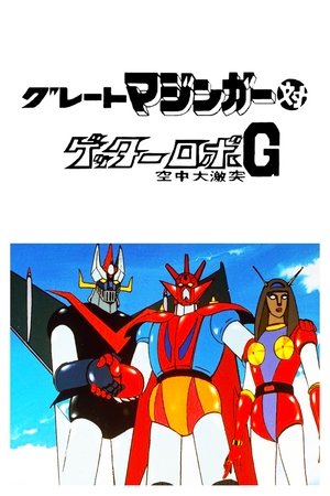 Poster グレートマジンガー対ゲッターロボＧ 空中大激突 1975