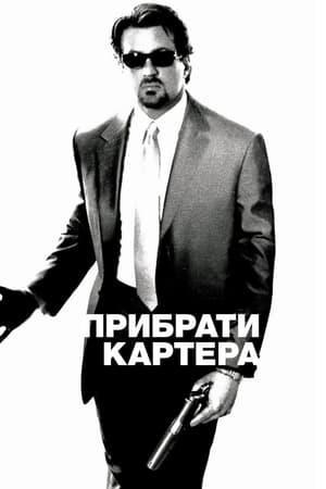 Poster Прибрати Картера 2000